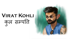 Virat Kohli की 2022 में टोटल संपत्ति ।। Virat Kohli Total Net Worth